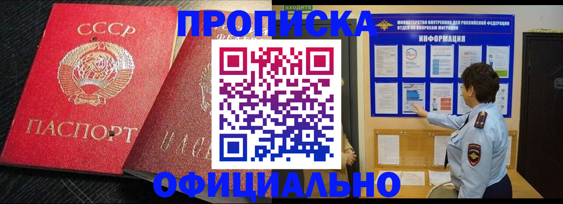 купить прописку в Никольске